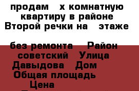 продам 2-х комнатную квартиру в районе Второй речки на 5 этаже, без ремонта. › Район ­ советский › Улица ­ Давыдова › Дом ­ 16 › Общая площадь ­ 46 › Цена ­ 3 200 000 - Приморский край, Владивосток г. Недвижимость » Квартиры продажа   